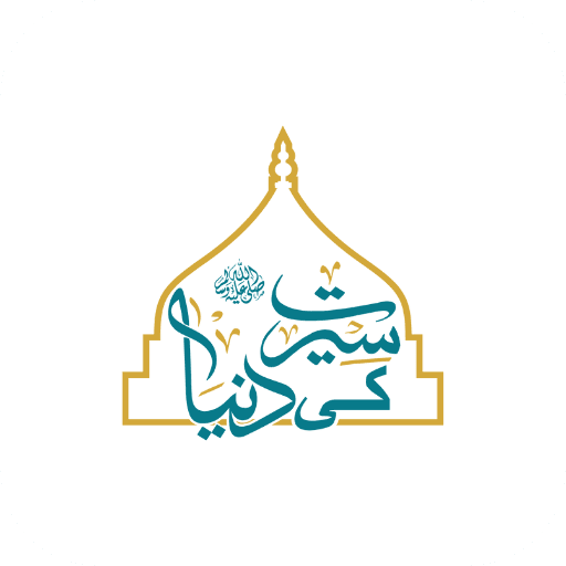 Seerat Ki Dunya - Islamic Education Platform logo