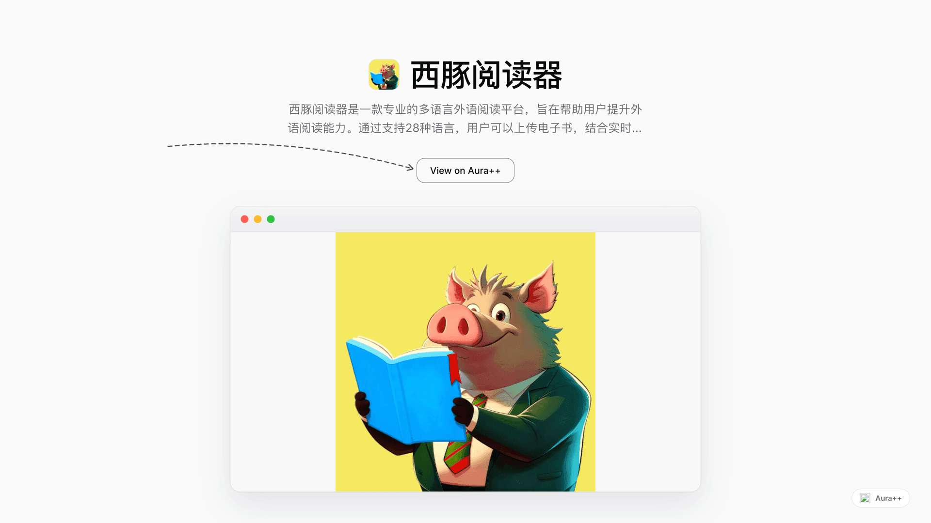 西豚阅读器 - 多语言外语阅读工具 launch story featured image on Aura++